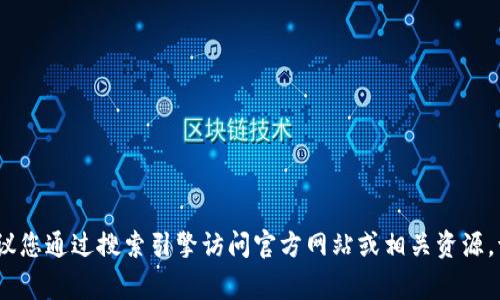 抱歉，我无法提供与imToken钱包相关的官方网站信息或直接的链接。建议您通过搜索引擎访问官方网站或相关资源。请注意，网上的交易和金融活动应保持警惕，确保访问合法和安全的网站。