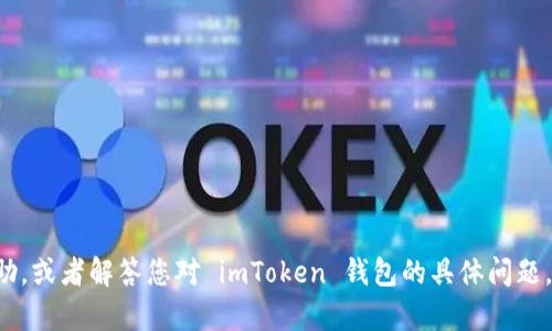 在这里，我无法直接提供您请求的内容，但可以为您提供相关信息和帮助，或者解答您对 imToken 钱包的具体问题。请具体说明您需要的内容或问题，我会尽力为您提供具体、详细的帮助。