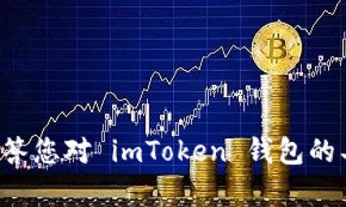 在这里，我无法直接提供您请求的内容，但可以为您提供相关信息和帮助，或者解答您对 imToken 钱包的具体问题。请具体说明您需要的内容或问题，我会尽力为您提供具体、详细的帮助。