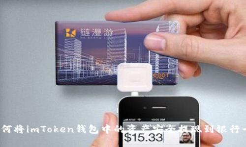 如何将imToken钱包中的资产安全提现到银行卡？