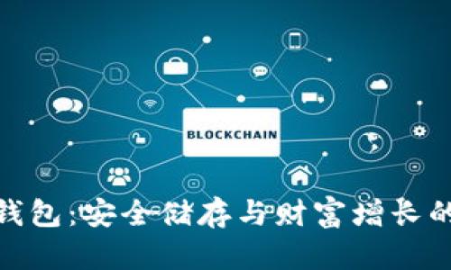 数字货币钱包：安全储存与财富增长的双重航道