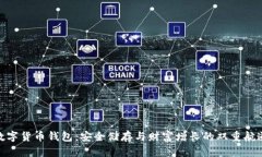 数字货币钱包：安全储存