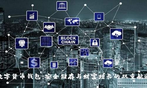 数字货币钱包：安全储存与财富增长的双重航道