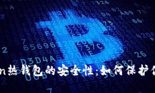 探讨ImToken热钱包的安全性：如何保护你的数字资产
