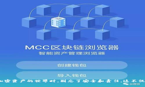   轻松打造专属数字货币钱包：一步步教你开启加密资产之旅 / 
 guanjianci 数字货币, 钱包创建, 加密资产 /guanjianci 

引言：数字时代的财富储藏室
在这个信息爆炸的时代，数字货币如同晨曦中的朝阳，逐渐照亮了我们财务管理的新方向。如何安全而方便地存储这些虚拟财富？答案便是——数字货币钱包。想象一下，它就像一个虚拟的保险箱，能为你心爱的比特币、以太坊等加密资产提供保护。那么，创建属于自己的数字货币钱包又该如何开始呢？

第一步：了解数字货币钱包的类型
在动手创建之前，我们首先需要了解市场上具体的数字货币钱包种类，就如同选择一座适合自己风格的房屋。数字货币钱包基本上可以分为三种类型。
1. **热钱包**：想象一下，一个总是开着窗户的房子，方便随时进出。热钱包通过互联网直接连接，使得你可以随时随地轻松访问和转账。适合频繁交易，但安全性相对较低，适合少量资金的存放。
2. **冷钱包**：而冷钱包就像一座深藏于森林中的老宅，静谧而安全。它不与互联网连接，适合长期存储大额加密资产，有利于规避黑客攻击的风险，通常通过USB闪存、硬件设备等形式存在。
3. **纸钱包**：这可能是最“古老”的形式，就如同我们用手写信一样简单而原始。通过在纸上打印你的公私钥，可以做到完全离线存储，安全性极高，但一旦丢失或损坏，资产便无法找回。

第二步：选择一个可靠的平台
选择一个合适的平台，就如同找一个良好的邻居，关系到日后的生活体验。市场上有许多钱包提供商，常见的有Coinbase, Ledger, Trezor等。每个平台都有自己的特色和风格，例如：
1. **Coinbase**：友好的用户界面，适合新手，提供冷钱包服务。
2. **Ledger**：以其硬件钱包而闻名，安全性能极高，适合大额投资者。
3. **Trezor**：在加密领域享有盛誉，提供开放源代码，方便技术爱好者使用。
在选择时，确保平台具备足够的信誉，并具有良好的社区反馈。同时，查看是否支持你所希望储存的加密货币类型。

第三步：下载和安装钱包软件
当你选择好平台后，接下来便是下载和安装钱包软件，如同在厨房安装新设备，你需要保证操作顺畅。
1. **注册账号**：访问平台官方网站，在注册界面填入必要的个人信息，确保信息真实有效。
2. **下载软件或应用**：根据你的设备选择合适的下载版本，通常有PC版和手机APP供你选择。下载时切勿随便点击链接，确保来自官方渠道。
3. **安装程序**：按照提示一步步完成安装，切勿跳过任何步骤，以确保软件正常运行。

第四步：生成您的钱包地址
当软件安装完毕后，你便可以生成自己的钱包地址，这就像为你的房子挂上门牌号，独一无二。
1. **创建新钱包**：在软件中选择“创建新钱包”的选项。系统会提示设置强密码，确保你的钱包安全，运行过程中的提示也一定要仔细阅读。
2. **备份私钥和助记词**：生成钱包后，系统会给出一个私钥和助记词，务必将其妥善保管。相当于你家门的钥匙，离线保存，绝不要让他人看到。

第五步：充入数字货币
现在，你的数字货币钱包基本创建完毕，接下来可以向你的新房子中搬入资产，为它注入生命。
1. **从交易所转账**：如果你已经购买了数字货币，可以在交易所栏目找到“提现”选项，输入你的钱包地址，确认无误后便可转账。
2. **接收其他用户的转账**：你也可以通过提供自己的钱包地址，给朋友或家人转账，体验数字货币的便捷。

第六步：维护钱包安全，定期更新实时信息
创建完毕并不意味着万事大吉，保护钱包安全犹如定期检查家中安全措施。这里有几个小建议：
1. **定期更新密码**：不定期更改你的登录密码，以防泄露。
2. **启用双重认证**：尽可能开启双重认证，增加额外保护层。
3. **设置安全问题**：设置一些安全问题以增加账户保护，避免黑客入侵。

结语：拥抱未来的数字财富
创建自己的数字货币钱包如同开启一扇通往未来财富的新大门。在这个充满无限可能的虚拟世界中，正确的操作和持续的学习将是你增长与保护资产的法宝。当你在晨雾中漫步于加密资产的世界时，别忘了安全和责任，这不仅是对自己财富的保护，也是对未来的负责。无论你是刚入门的新手，还是资深的投资者，每一步都蕴含着机遇与挑战。让我们一起拥抱这个充满活力的数字时代，开启全新的财务旅程。