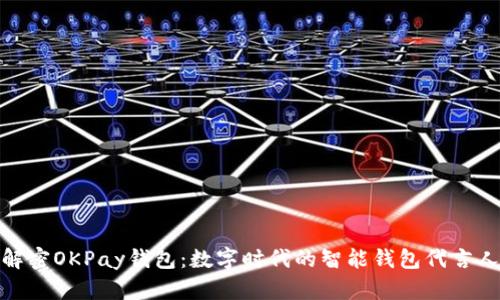 解密OKPay钱包：数字时代的智能钱包代言人