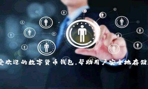 以下是关于“如何注册imToken钱包”的详细介绍。imToken是一个广受欢迎的数字货币钱包，帮助用户安全地存储和管理他们的加密资产。以下是注册imToken钱包的步骤与注意事项。

一步步教你如何注册imToken钱包，轻松管理你的加密资产！
