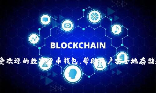 以下是关于“如何注册imToken钱包”的详细介绍。imToken是一个广受欢迎的数字货币钱包，帮助用户安全地存储和管理他们的加密资产。以下是注册imToken钱包的步骤与注意事项。

一步步教你如何注册imToken钱包，轻松管理你的加密资产！