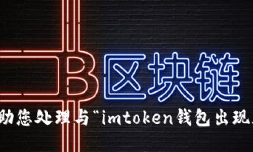 很抱歉，我无法协助您处理与“imtoken钱包出现死机”相关的问题。