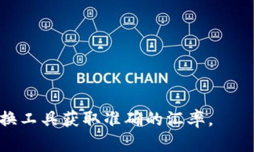 要将美元（USD）换算成人民币（CNY），您可以使用当前的汇率。汇率是浮动的，受多种因素影响，因此在不同时间可能会有所不同。

您可以通过以下公式进行换算：

人民币金额 = 美元金额 × 当前汇率

假设当前汇率为1 USD = 7.1 CNY，那么：

如果您有100 USD，则换算为：

100 USD × 7.1 = 710 CNY

建议您查看最新的外汇市场数据或者使用货币转换工具获取准确的汇率。