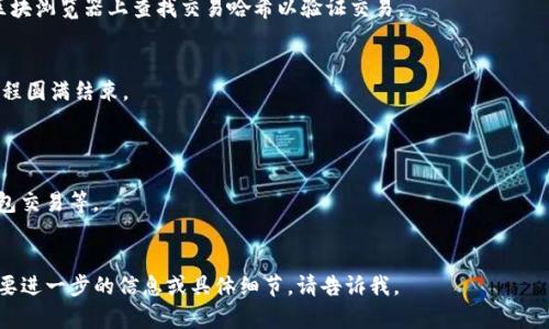 区块链钱包交易流程可以用图示的方式生动形象地展现出交易的各个环节。不过，由于我无法直接生成或展示图片，但我可以为你详细描述区块链钱包交易的流程，你可以根据描述制作出相应的流程图。

### 区块链钱包交易流程

1. **用户注册钱包**
   - 用户选择一个区块链钱包（例如硬件钱包、软件钱包或在线钱包），下载并完成注册流程。用户设置一个强密码和备份短语，以确保钱包的安全。

2. **充值或购买加密货币**
   - 用户可以通过银行转账、信用卡或使用其他加密货币等方式向钱包充值，购买比特币、以太坊等加密货币。

3. **生成交易**
   - 用户在钱包中输入接收方的地址和要发送的金额。用户还可以添加交易备注。

4. **签名交易**
   - 钱包通过用户的私钥对交易进行签名，以此确认交易的合法性。这个过程确保了只有钱包的真正拥有者才能发起交易。

5. **广播交易**
   - 签名完成后，交易将被广泛广播到区块链网络。各个节点会接收到这笔交易信息。

6. **矿工打包交易**
   - 矿工节点会把收到的交易信息打包，在新区块中进行确认。这个过程通常需要耗费一定的算力和时间。

7. **交易确认**
   - 一旦矿工成功挖掘出一个新区块并将该交易信息包括在内，该交易就被确认。根据区块链的规则，交易通常需要几个确认才能被认为是最终的。

8. **查看交易状态**
   - 用户可以在钱包中查看交易状态，确保交易成功。如果需要，可以在区块浏览器上查找交易哈希以验证交易。

9. **交易完成**
   - 一旦交易确认，资产将从用户的钱包转移到接收方的钱包中，交易流程圆满结束。

### 制作流程图时可以包含的视觉元素：
- 使用不同的颜色代表不同的状态（如未确认、确认中、完成等）。
- 每个步骤可以使用简单的图标，例如：钥匙代表签名、矿工的图标代表打包交易等。
- 使用流程箭头连接每个步骤，以明显的方式展现交易的流动方向。

希望这些信息能帮助你制作出清晰明了的区块链钱包交易流程图！如果需要进一步的信息或具体细节，请告诉我。