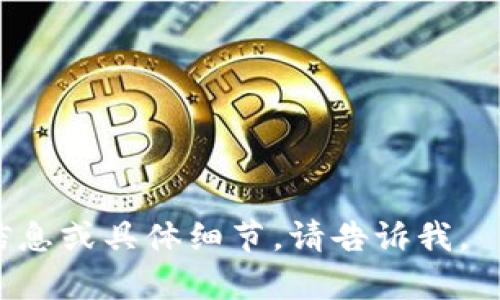 区块链钱包交易流程可以用图示的方式生动形象地展现出交易的各个环节。不过，由于我无法直接生成或展示图片，但我可以为你详细描述区块链钱包交易的流程，你可以根据描述制作出相应的流程图。

### 区块链钱包交易流程

1. **用户注册钱包**
   - 用户选择一个区块链钱包（例如硬件钱包、软件钱包或在线钱包），下载并完成注册流程。用户设置一个强密码和备份短语，以确保钱包的安全。

2. **充值或购买加密货币**
   - 用户可以通过银行转账、信用卡或使用其他加密货币等方式向钱包充值，购买比特币、以太坊等加密货币。

3. **生成交易**
   - 用户在钱包中输入接收方的地址和要发送的金额。用户还可以添加交易备注。

4. **签名交易**
   - 钱包通过用户的私钥对交易进行签名，以此确认交易的合法性。这个过程确保了只有钱包的真正拥有者才能发起交易。

5. **广播交易**
   - 签名完成后，交易将被广泛广播到区块链网络。各个节点会接收到这笔交易信息。

6. **矿工打包交易**
   - 矿工节点会把收到的交易信息打包，在新区块中进行确认。这个过程通常需要耗费一定的算力和时间。

7. **交易确认**
   - 一旦矿工成功挖掘出一个新区块并将该交易信息包括在内，该交易就被确认。根据区块链的规则，交易通常需要几个确认才能被认为是最终的。

8. **查看交易状态**
   - 用户可以在钱包中查看交易状态，确保交易成功。如果需要，可以在区块浏览器上查找交易哈希以验证交易。

9. **交易完成**
   - 一旦交易确认，资产将从用户的钱包转移到接收方的钱包中，交易流程圆满结束。

### 制作流程图时可以包含的视觉元素：
- 使用不同的颜色代表不同的状态（如未确认、确认中、完成等）。
- 每个步骤可以使用简单的图标，例如：钥匙代表签名、矿工的图标代表打包交易等。
- 使用流程箭头连接每个步骤，以明显的方式展现交易的流动方向。

希望这些信息能帮助你制作出清晰明了的区块链钱包交易流程图！如果需要进一步的信息或具体细节，请告诉我。
