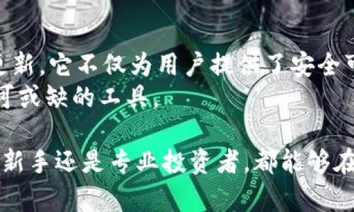 imToken 2.0钱包并不是单链钱包，而是一个支持多种区块链的数字资产钱包。它设计之初就旨在为用户提供一个友好、安全的管理多种加密资产的平台。以下是关于imToken 2.0钱包的详细介绍：

多链支持与用户体验
imToken 2.0钱包的核心特点之一是其对多链的支持，用户可以在同一个应用程序中管理以太坊（Ethereum）、比特币（Bitcoin）、EOS等多种区块链上的资产。这种设计使得用户不必频繁下载和切换不同的钱包应用，极大提升了使用的便捷性。
在区块链技术迅速发展的今天，越来越多的项目基于不同的链发行自己的代币。imToken 2.0钱包通过整合多链资产，为用户提供了完美的解决方案，让每一位用户都能够轻松查看和管理自己的多样化投资组合。

安全性与隐私保护
安全性是数字资产钱包最重要的考虑因素之一。imToken 2.0钱包采用了多重安全措施，如助记词加密存储、私钥本地生成等，确保用户的资产不会因外部网络攻击或设备丢失而受到损害。用户在使用过程中，其私钥永远不会上传到服务器，所有敏感信息均由设备本地控制，最大限度地保护了用户的隐私。
此外，imToken 2.0还提供了钱包备份和恢复功能，用户可以轻松备份助记词，在需要时迅速恢复钱包，确保资产的安全持有。

用户友好的界面设计
imToken 2.0在用户界面设计上也力求简洁与直观。应用程序通过清晰的导航和视觉引导，使得即使是初学者也能轻松上手。用户不仅可以快速了解市场行情，还能便捷地进行资产的发送和接收。
在钱包内部，用户能够找到丰富的功能模块，包括但不限于市场动态、DApp浏览器、代币交易等。这些功能的整合，使得imToken 2.0不仅是一个钱包，更是一个全方位的数字资产管理工具。

社区与生态系统的整合
imToken 2.0钱包不仅仅是一个存储数字资产的工具，更是一个连接区块链生态系统的平台。通过与多种去中心化应用（DApps）的合作，用户可以轻松访问去中心化交易所（DEX）、DeFi项目以及NFT市场等。
这种多样化的生态环境为用户提供了更多的投资和参与机会，鼓励人们探索区块链世界的无限可能。imToken还通过社区活动和教育贴士，提升用户的区块链知识，使他们能够更好地参与到这场技术革命中。

总结与未来展望
总的来说，imToken 2.0钱包作为一个多链数字资产钱包，凭借其用户友好的设计、安全的存储方式和丰富的功能模块，正在不断发展与更新。它不仅为用户提供了安全可靠的数字资产管理工具，还为用户打开了区块链应用的大门。
随着区块链技术的持续进步和新项目的不断涌现，imToken 2.0钱包有望继续引领数字资产管理的潮流，成为每一个数字货币爱好者不可或缺的工具。

通过上述介绍，我们可以看到imToken 2.0并非仅是一个单链钱包，而是一个致力于为用户提供多元化服务的跨链数字资产钱包。无论是新手还是专业投资者，都能够在这个生态中找到适合自己的操作方式。