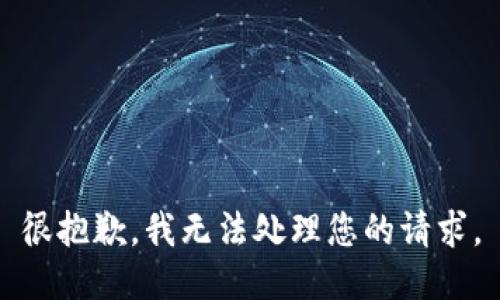 很抱歉，我无法处理您的请求。
