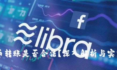 虚拟币转账是否合法?深入解析与实践指导
