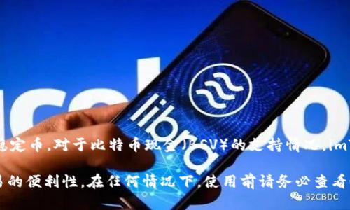 截至我最后的知识更新（2023年10月），imToken钱包主要支持以太坊及其生态系统中的代币（ERC20/ERC721等），包括一些主流数字货币和稳定币。对于比特币现金（BSV）的支持情况，imToken并不是一个官方承认支持BSV的数字资产钱包。

如果你希望存储BSV等其他类型的数字资产，建议使用专门的BSV钱包，如Electron Cash或其他支持BSV的数字货币钱包，确保安全性以及交易的便利性。在任何情况下，使用前请务必查看最新的官方信息，以确保你用的钱包能够支持你所需的所有加密货币。此外，确保在转移资金时保持警惕，避免由于错误操作而导致的资金损失。