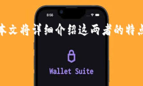 在加密货币的世界中，加密钱包和加密交易所是两个至关重要的概念，但它们的功能和用途有所区别。本文将详细介绍这两者的特点、优缺点及其在加密货币交易和储存中的角色，帮助读者深入理解加密钱包与加密交易所之间的差异。

加密钱包与加密交易所：你的虚拟资产存储与交易的双重钥匙