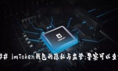 ### imToken钱包的隐私与监管