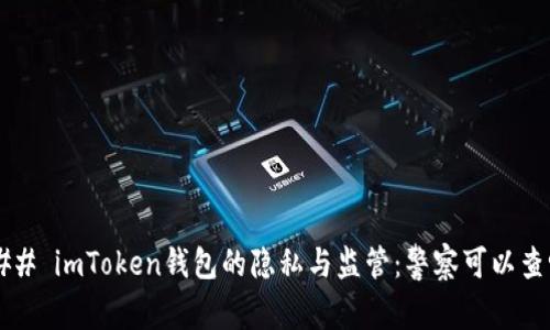 ### imToken钱包的隐私与监管：警察可以查吗？