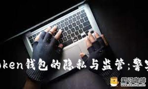 ### imToken钱包的隐私与监管：警察可以查吗？