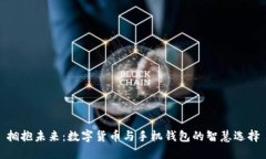 拥抱未来：数字货币与手