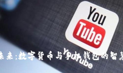 拥抱未来：数字货币与手机钱包的智慧选择