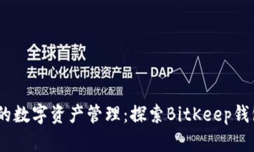 安全、高效的数字资产管理：探索BitKeep钱包安卓版本