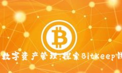 安全、高效的数字资产管