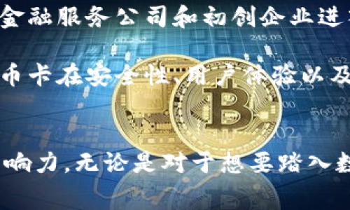数字货币卡是一种结合了传统金融工具与现代数字货币功能的产品。它通常以塑料或金属制成，外观设计可能类似于普通借记卡或信用卡，但其内含的技术与功能却大相径庭。以下是关于数字货币卡的一些具体描述和特点。

外观与材料
数字货币卡的外观设计注重简洁与科技感，许多品牌会选择使用金属材料，以提升卡片的档次感，比如不锈钢或者铝合金。此外，卡片的表面可能有光滑的镜面效果，或者加入一些未来感的设计元素，比如激光雕刻的图案、浮雕或渐变色彩。一些数字货币卡甚至允许用户自定义卡片的设计，通过个性化的图案和颜色来满足持卡人的审美需求。

功能与特点
与传统银行卡类似，数字货币卡不仅可以进行日常消费，还允许用户以数字货币进行支付。许多数字货币卡配备了一个内置的钱包，可以储存多种类型的虚拟货币，如比特币、以太坊等。同时，卡片通常也支持法定货币的充值和提现功能，实现了数字货币与传统货币之间的无缝转换。

数字货币卡还通常与相应的手机应用相连接，用户可以随时通过手机检查余额、交易历史及市场价格等信息。某些卡片甚至提供额外的功能，如为用户提供加密货币的实时行情、投资建议，或是通过刷卡消费获得积分奖励，用于兑换特色商品或服务。

安全性与隐私保护
由于数字货币交易的匿名性和不可逆性，安全性是数字货币卡非常关注的一部分。大多数数字货币卡都采取了多重安全措施，例如双重认证、指纹识别和密码保护等，确保用户的资产安全。此外，许多卡片采用了动态生成的安全代码，进一步增强交易的安全性。

应用场景与用户体验
数字货币卡的应用场景非常广泛。无论是在线购物、实体商店消费，还是跨境交易，用户都可以轻松使用它。此外，数字货币卡在旅行时特别受欢迎，用户可以用其在国外的商店消费，通过其自身的汇率转换功能，避免高额的货币兑换手续费。

从用户体验上来看，数字货币卡提供了极大的便利性。用户无需担心携带大量现金或进行繁琐的货币兑换，只需轻轻一刷便可完成交易，同时，消费记录和数字货币余额也能通过手机应用一目了然。

未来展望与发展趋势
随着数字经济的不断发展，数字货币卡的未来值得期待。越来越多的商家开始接受数字货币支付，推动了这种卡片的使用普及。未来，我们可能会看到更多的金融服务公司和初创企业进入这一领域，推出更加创新和多样化的数字货币卡。

除了支付功能，未来的数字货币卡还可能与其他金融产品融合，例如投资理财、信用贷款等，成为用户个人财富管理的综合工具。技术的发展也将推动数字货币卡在安全性、用户体验以及功能多样性上的进一步提升。

总结
总而言之，数字货币卡是一种充满潜力和创新的金融工具，虽然现在还处于快速发展阶段，但它在改变人们消费和投资方式方面却已经开始显现出强大的影响力。无论是对于想要踏入数字货币世界的新手，还是对于渴望便捷支付体验的消费者，数字货币卡都提供了一个值得探索和利用的平台。