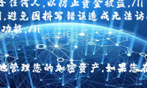 要在另一台手机上登录imToken钱包，您可以按照以下步骤操作：

### 步骤 1: 下载并安装imToken钱包
首先，在新的手机上前往应用商店（如Apple App Store或Google Play Store），搜索“imToken”，下载并安装该应用。

### 步骤 2: 选择登录方式
打开imToken钱包应用后，您将看到几个选项，包括“创建钱包”和“导入钱包”。选择“导入钱包”。

### 步骤 3: 输入助记词或私钥
在导入钱包页面，系统会提示您输入助记词（Recovery Phrase）或私钥。请务必输入完全正确，因为如果输入错误，您将无法访问您的钱包。

ul
  listrong助记词：/strong 这是一系列的单词，通常为12个、15个、18个、21个或24个词。请确保它们的顺序正确。/li
  listrong私钥：/strong 这是一个长串的字符，直接与您的钱包地址对应。如果使用私钥，则需要确认其无误。/li
/ul

### 步骤 4: 设置新设备的安全性
成功导入后，您可能会被要求设置新的密码。这将保护您的imToken钱包，确保只有您能够访问。记得选择一个强密码，并在安全的地方保存。

### 步骤 5: 验证钱包余额
完成以上步骤后，您应该能够看到您的钱包余额以及交易记录。确保所有信息都与您在旧设备上的相符，以确认您已成功登录。

### 注意事项
ul
  li在导入钱包时，确保您的助记词或私钥没有泄露。请勿将这些信息分享给任何人，以防止资金被盗。/li
  li若您使用的是手机的自动记忆功能，请仔细核对输入的每个字母或单词，避免因拼写错误造成无法访问钱包。/li
  li务必保持imToken应用程序的更新，以确保您在使用最新的安全特性和功能。/li
/ul

通过这些步骤，您就可以在另一台手机上顺利登录imToken钱包，继续安全地管理您的加密资产。如果您在过程中遇到问题，可以查阅imToken的官方帮助文档或联系客服寻求支持。