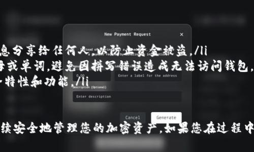 要在另一台手机上登录imToken钱包，您可以按照以下步骤操作：

### 步骤 1: 下载并安装imToken钱包
首先，在新的手机上前往应用商店（如Apple App Store或Google Play Store），搜索“imToken”，下载并安装该应用。

### 步骤 2: 选择登录方式
打开imToken钱包应用后，您将看到几个选项，包括“创建钱包”和“导入钱包”。选择“导入钱包”。

### 步骤 3: 输入助记词或私钥
在导入钱包页面，系统会提示您输入助记词（Recovery Phrase）或私钥。请务必输入完全正确，因为如果输入错误，您将无法访问您的钱包。

ul
  listrong助记词：/strong 这是一系列的单词，通常为12个、15个、18个、21个或24个词。请确保它们的顺序正确。/li
  listrong私钥：/strong 这是一个长串的字符，直接与您的钱包地址对应。如果使用私钥，则需要确认其无误。/li
/ul

### 步骤 4: 设置新设备的安全性
成功导入后，您可能会被要求设置新的密码。这将保护您的imToken钱包，确保只有您能够访问。记得选择一个强密码，并在安全的地方保存。

### 步骤 5: 验证钱包余额
完成以上步骤后，您应该能够看到您的钱包余额以及交易记录。确保所有信息都与您在旧设备上的相符，以确认您已成功登录。

### 注意事项
ul
  li在导入钱包时，确保您的助记词或私钥没有泄露。请勿将这些信息分享给任何人，以防止资金被盗。/li
  li若您使用的是手机的自动记忆功能，请仔细核对输入的每个字母或单词，避免因拼写错误造成无法访问钱包。/li
  li务必保持imToken应用程序的更新，以确保您在使用最新的安全特性和功能。/li
/ul

通过这些步骤，您就可以在另一台手机上顺利登录imToken钱包，继续安全地管理您的加密资产。如果您在过程中遇到问题，可以查阅imToken的官方帮助文档或联系客服寻求支持。
