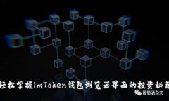 轻松掌握imToken钱包浏览器