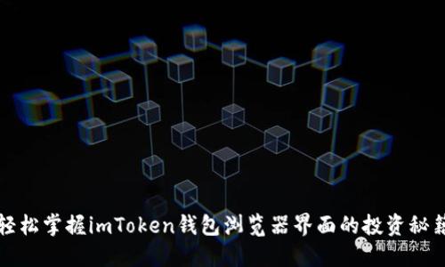 轻松掌握imToken钱包浏览器界面的投资秘籍