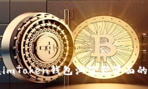 轻松掌握imToken钱包浏览器界面的投资秘籍