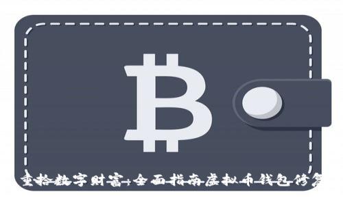 重拾数字财富：全面指南虚拟币钱包修复