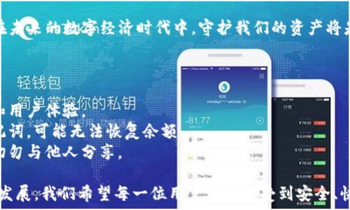  
如何安全导出ImToken钱包中的资产数据？

关键词 
ImToken钱包, 数字资产, 安全导出/guanjianci

引言：数字资产的安全管理
随着区块链技术的发展，数字货币逐渐走入了普通人的生活。ImToken钱包，这个“数字资产的港湾”，由于其友好的用户界面和强大的安全性，受到了广泛的欢迎。然而，无论是出于备份的需要，还是考虑更换钱包，如何安全导出ImToken钱包中的资产数据成了用户需要面对的重要问题。

准备工作：确保资产安全
在开始导出之前，有几个准备步骤需要注意，以确保您的资产是安全的。首先，确保您正在使用的是ImToken的最新版本，以避免因软件漏洞导致的安全隐患。其次，请确保手机或设备的安全性，建议在没有外部干扰的环境中进行操作，比如一个安静的书房，远离人流密集的公共场所。

进入ImToken钱包：精确导航
打开ImToken应用后，您将看到一个的界面。点击您的钱包，输入密码以解锁。在这里，您所看到的就是您所有的数字资产，像是一片静谧的海洋，映射出投资的辛苦与希望。每一笔交易记录都是您与市场碰撞出的火花，要谨慎对待。

导出步骤：一步一步来
1. **备份助记词**：在完成任何导出操作之前，首要步骤是备份您的助记词。请在“设置”中找到“备份钱包”选项，系统会提示您备份助记词。确保在一个安全的地方记录下来，可以考虑使用纸张而不是电子文档记录，这样能防止被黑客攻击。

2. **导出私钥**：私钥是访问您的数字资产的唯一钥匙。在钱包界面，点击您想要导出的资产，找到“私钥导出”选项。请注意：私钥一定要保密，千万不要将其分享给任何人，否则所有的资产都会面临风险。

3. **生成转移信息**：在确认了助记词和私钥后，您可以选择将资产转移到另一个钱包。如果是这样，选择“转帐”，输入接收方地址和转账金额，完成后，确保交易记录被妥善保存。

安全防护：增强防护意识
在完成导出后，您需要对自己的安全防护措施进行复查。建立强大的密码，使用二次验证等方式来保护您的账户安全。此外，定期检查和更新您的设备安全设置，确保您的数字资产如同晨雾中的老桥一般，坚固且不易被外界侵扰。

总结与展望：保护您的数字未来
安全导出ImToken钱包中的资产数据是保障您数字资产安全的重要环节。每一步操作都蕴含着智慧与矜持，不可轻视。在未来的数字经济时代中，守护我们的资产将是我们的责任。希望每位用户都能在这个不断变化的虚拟世界中，找到属于自己的安全港湾。

附录：常见问题解答
在您导出ImToken钱包时可能会遇到一些问题。以下是一些常见的疑问及解答：
strongQ: 我该如何选择新的钱包？/strongbrA: 建议选择市面上知名度高、用户评价良好的钱包，同时关注其安全性和用户体验。
strongQ: 如果我忘记了助记词怎么办？/strongbrA: 助记词是恢复钱包的唯一钥匙，请务必妥善保管。如果忘记了助记词，可能无法恢复余额。
strongQ: 导出私钥后我该如何处理？/strongbrA: 请将私钥放在一个安全的物理环境中，避免任何电子存储形式，并切勿与他人分享。

通过上述的方法，您就能安全地导出ImToken钱包中的资产数据，掌控自己的数字财富。未来，随着区块链技术的普及和发展，我们希望每一位用户都能享受到安全、快速的数字资产管理体验。