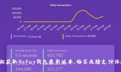 轻松获取GoPay钱包最新版本