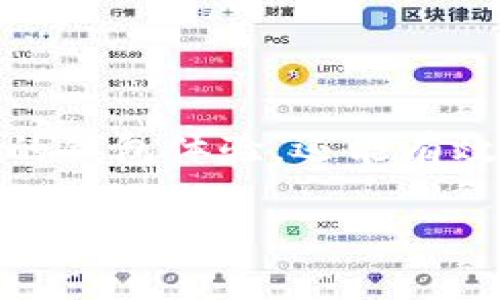 “imToken导入钱包”是指将一个已有的钱包（通常是以私钥或助记词的形式存在的）引入到imToken这个数字资产钱包应用中，以便用户可以管理和使用其数字资产。imToken是一种流行的区块链数字资产钱包，支持以太坊及其相关的ERC20代币，与用户的加密货币交易、存储和管理密切相关。

下面是一些相关的内容介绍，以帮助用户更深入地理解导入钱包的意义以及具体操作流程。

什么是imToken钱包？
imToken是一款便捷的数字资产钱包，旨在为用户提供安全、灵活和用户友好的加密货币管理服务。无论你是初学者还是专业投资者，imToken都能帮助你轻松管理各种加密资产。其界面设计，支持多种语言，并提供安全的私钥存储方式。

导入钱包的意义
在加密货币的世界里，每个用户都有一个独特的钱包地址，用于收发加密资产。导入钱包的过程，实际上是一种将资产从一个平台迁移到另一个平台的方式。对于拥有丰富资产但希望换用新钱包的用户，导入钱包不仅能方便地集中管理资产，还能享受到新的功能或更好的用户体验。

如何导入钱包到imToken？
导入钱包的步骤相对简单，用户只需按照以下步骤操作：
ol
listrong下载并安装imToken应用/strong：首先，在智能手机的应用商店中下载并安装imToken钱包应用。该应用支持iOS和Android系统。/li
listrong打开应用并选择“导入钱包”/strong：在首次打开imToken应用时，系统会询问用户是创建新钱包还是导入钱包，选择“导入钱包”。/li
listrong输入助记词或私钥/strong：此时用户需要输入其原钱包的助记词或私钥。助记词通常是由12或24个单词组成的短语，而私钥是一串字母和数字的组合，用户需要确保输入的内容准确无误。/li
listrong设置密码与安全措施/strong：为了确保钱包安全，用户应为其新导入的钱包设置一个强密码，并考虑启用其他安全措施，如指纹识别或面部识别。/li
listrong完成导入并验证资产/strong：一旦输入信息无误，应用将完成钱包的导入，这时用户应该能看到其资产。如果资产没有显示，用户可以尝试手动添加代币。/li
/ol

安全注意事项
在导入钱包的过程中，安全是不可忽视的一大要素。以下是几点建议：
ul
listrong保护助记词和私钥/strong：不要将助记词或私钥分享给任何人，包括朋友或网络上的陌生人。最安全的做法是纸质或离线保存。/li
listrong确保网络安全/strong：在进行钱包导入或资产管理时，确保连接的网络是安全和可信的。避免使用公共Wi-Fi。/li
listrong定期备份和更新/strong：定期备份钱包信息，并将应用软件保持更新，以获得最新的安全补丁和功能。/li
/ul

总结
imToken导入钱包的过程让用户能够无缝地管理自己的数字资产。通过清晰的步骤和严格的安全措施，用户不仅能够方便地切换到更好的钱包体验，还能有效地保护自己的数字财富。在数字货币快速发展的时代，掌握这些技能尤为重要。

以上内容仅为简要简介，若需详细探讨或提供更多案例，欢迎继续询问！