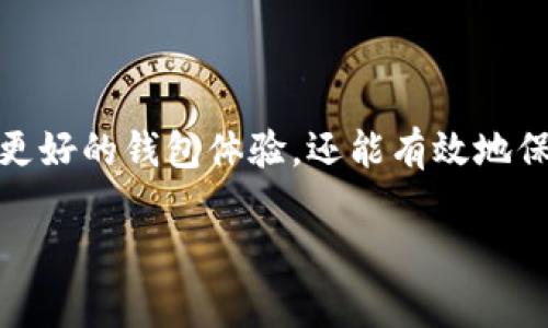“imToken导入钱包”是指将一个已有的钱包（通常是以私钥或助记词的形式存在的）引入到imToken这个数字资产钱包应用中，以便用户可以管理和使用其数字资产。imToken是一种流行的区块链数字资产钱包，支持以太坊及其相关的ERC20代币，与用户的加密货币交易、存储和管理密切相关。

下面是一些相关的内容介绍，以帮助用户更深入地理解导入钱包的意义以及具体操作流程。

什么是imToken钱包？
imToken是一款便捷的数字资产钱包，旨在为用户提供安全、灵活和用户友好的加密货币管理服务。无论你是初学者还是专业投资者，imToken都能帮助你轻松管理各种加密资产。其界面设计，支持多种语言，并提供安全的私钥存储方式。

导入钱包的意义
在加密货币的世界里，每个用户都有一个独特的钱包地址，用于收发加密资产。导入钱包的过程，实际上是一种将资产从一个平台迁移到另一个平台的方式。对于拥有丰富资产但希望换用新钱包的用户，导入钱包不仅能方便地集中管理资产，还能享受到新的功能或更好的用户体验。

如何导入钱包到imToken？
导入钱包的步骤相对简单，用户只需按照以下步骤操作：
ol
listrong下载并安装imToken应用/strong：首先，在智能手机的应用商店中下载并安装imToken钱包应用。该应用支持iOS和Android系统。/li
listrong打开应用并选择“导入钱包”/strong：在首次打开imToken应用时，系统会询问用户是创建新钱包还是导入钱包，选择“导入钱包”。/li
listrong输入助记词或私钥/strong：此时用户需要输入其原钱包的助记词或私钥。助记词通常是由12或24个单词组成的短语，而私钥是一串字母和数字的组合，用户需要确保输入的内容准确无误。/li
listrong设置密码与安全措施/strong：为了确保钱包安全，用户应为其新导入的钱包设置一个强密码，并考虑启用其他安全措施，如指纹识别或面部识别。/li
listrong完成导入并验证资产/strong：一旦输入信息无误，应用将完成钱包的导入，这时用户应该能看到其资产。如果资产没有显示，用户可以尝试手动添加代币。/li
/ol

安全注意事项
在导入钱包的过程中，安全是不可忽视的一大要素。以下是几点建议：
ul
listrong保护助记词和私钥/strong：不要将助记词或私钥分享给任何人，包括朋友或网络上的陌生人。最安全的做法是纸质或离线保存。/li
listrong确保网络安全/strong：在进行钱包导入或资产管理时，确保连接的网络是安全和可信的。避免使用公共Wi-Fi。/li
listrong定期备份和更新/strong：定期备份钱包信息，并将应用软件保持更新，以获得最新的安全补丁和功能。/li
/ul

总结
imToken导入钱包的过程让用户能够无缝地管理自己的数字资产。通过清晰的步骤和严格的安全措施，用户不仅能够方便地切换到更好的钱包体验，还能有效地保护自己的数字财富。在数字货币快速发展的时代，掌握这些技能尤为重要。

以上内容仅为简要简介，若需详细探讨或提供更多案例，欢迎继续询问！