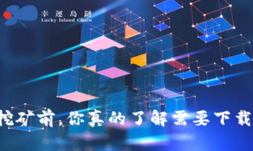 区块链挖矿前，你真的了解需要下载钱包吗？
