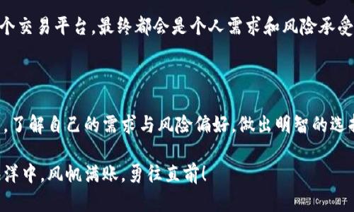 OKCoin与OKEx：区块链世界的双子星

在数字货币如潮水般涌来的时代，选择一个合适的交易平台对于投资者来说至关重要。就在这片波涛汹涌的海域中，OKCoin和OKEx如同两颗璀璨的星星，闪耀着各自的光芒。尽管它们有着相似的名字和背景，但实际上，它们在运作模式、服务对象以及交易品种等方面存在着显著的区别。在这里，我们将一探这两者之间的异同，帮助你在这条投资之路上做出更明智的选择。

一、基本概述：兄弟还是竞争对手？

OKCoin和OKEx都是由同一家公司—OK集团于2013年创立，最初它们的定位略有不同。OKCoin主要是以法币交易为主，致力于为用户提供一个简单明了的数字货币投资平台。而OKEx则是更为复杂且全面的交易所，致力于提供多样化的金融产品和交易服务。虽然两者都在推动数字货币的普及，但它们的市场定位却相差甚远。

二、交易模式：从简单到复杂

在交易模式的设置上，OKCoin采取了比较直接的方式。用户能够通过简单易懂的界面，迅速完成买卖操作。假如把交易比作是在一条宁静的河流中划船，那么OKCoin就是那平稳流淌的小船，适合刚入门的投资新手。

而在OKEx的交易渠道中，流动性和复杂性则显得尤为重要。OKEx不仅提供现货交易，还引入了期货、期权、杠杆交易等多种衍生品交易方式。就像是在波涛汹涌的大海中拼搏的海员，只有熟练掌握各种航行技巧的人，才能在这里找到丰厚的回报。

三、服务对象：新手与专业人士的乐园

由此可见，OKCoin的主要目标是针对那些需要简单易用交易平台的新手用户。它的界面设计简约清晰，帮助用户在没有任何投资经验的情况下快速上手。而在教育资源和客户服务方面，OKCoin同样倾注了不少心血，专门设立了帮助中心和社区，提供用户所需的知识和指导。

相比之下，OKEx则是更为适合那些具备一定经验的专业投资者。通过复杂的交易工具和丰富的市场分析，OKEx为用户提供了更多的投资机会。正如一块待雕琢的璞玉，只有经验丰富的雕刻师，才能将其打磨成美轮美奂的艺术品。

四、交易品种：从基本到丰富

在可交易的数字货币品种上，OKCoin的选择相对较小，主要集中在一些市值较大的主流币种，如比特币、以太坊等。这样的设定虽说降低了选择的复杂度，但同时也限制了用户在交易时的灵活性。

而在OKEx的平台上，用户将会发现更为丰富的数字资产选择。从山寨币到热门的DeFi项目，OKEx几乎覆盖了市场上几乎所有的数字资产，给予用户更开放的交易空间。就像是一场丰盛的海鲜盛宴，用户可以从中挑选自己喜爱的美味，而不必担心选择的单一。

五、费用体系：明明白白的费用清单

在费用方面，两者采用的费用结构也各有不同。OKCoin的费用相对透明且易于理解，它通常会在交易完成后，给出清晰的费用清单。而OKEx的手续费虽然具备竞争力，但因其交易种类繁多，用户在初次使用时可能会对不同的费用结构感到迷惑。

对于新手用户而言，清晰的费用结构就如同灯下的明亮指引，而对于那些追求降低交易成本的资深用户来说，理解复杂的费用体系就是掌握成功交易的关键。

六、用户体验：流畅的航行与复杂的驾驭

无论是OKCoin还是OKEx，在用户体验上都有各自的优势。OKCoin的界面简洁直观，用户可以在极短的时间内完成对数字货币的交易。其手机应用程序设计工作做得相当出色，即便是在繁忙的城市街头，用户也可以轻松进行实时交易。

而OKEx则更注重功能的丰富性，拥有更多的分析工具和量化交易功能。虽然这样的设置可能会让初学者感到一丝不适，但对于那些喜爱深度分析和策略交易的人来说，OKEx无疑是一个绝佳的选择。正如驾驭一艘高级游艇，掌握好方向盘和每一个细节，这结合了高端技术与操控体验，是避免沉没的关键。

七、前景与未来：在数字货币的海洋中扬帆

无论是OKCoin还是OKEx，都深处于一个充满潜力的市场中。随着区块链技术的不断发展，各种应用场景的出现让人们对数字货币的期待愈发强烈。OKCoin可能会继续巩固其在新手市场的地位，而OKEx则希望能够吸引越来越多的专业投资者，不断扩展其产品线和服务。

未来，数字货币市场将如何发展尚无定论，但毫无疑问的是，OKCoin和OKEx作为这一行业的重要玩家，必将在这个棋盘上继续上下其手。对于投资者而言，选择哪一个交易平台，最终都会是个人需求和风险承受能力的结合。

结语：选择适合自己的平台

在数字货币的世界中，OKCoin和OKEx不仅代表了技术和市场的进步，也让我们看见了金融投资的多样化。无论你是一位求简单的新手，还是一位渴求挑战的投资者，了解自己的需求与风险偏好，做出明智的选择，才能在这条投资之旅中扬帆起航，驶向财富的彼岸。

希望通过本文的分析，能够帮助你更清晰地理解OKCoin与OKEx的区别与联系，为你的投资决策提供有价值的参考。无论你踏上何种航程，愿你在这片数字货币的海洋中，风帆满账，勇往直前！