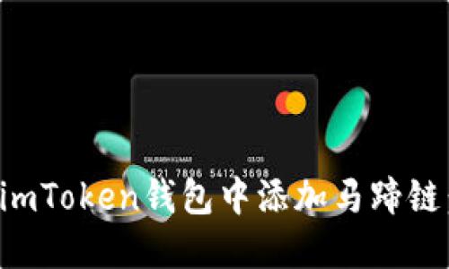 如何轻松在imToken钱包中添加马蹄链：一步步指南