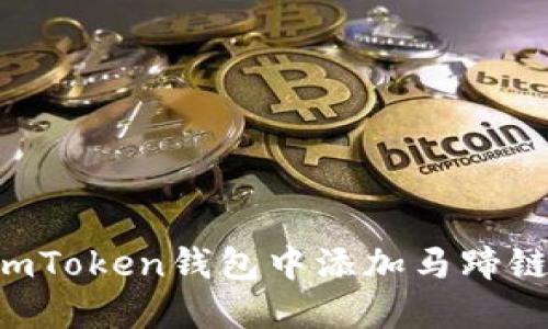 如何轻松在imToken钱包中添加马蹄链：一步步指南