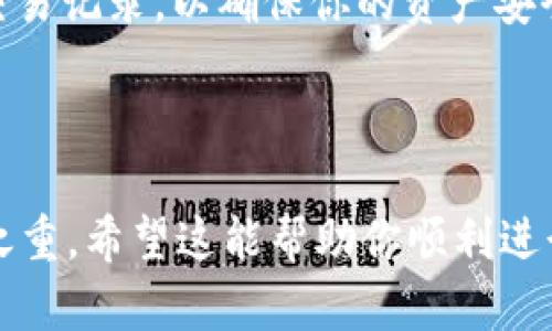 要在 imToken 上申请一个钱包地址，你可以遵循以下步骤。首先确保你已经下载了 imToken 应用。这是一个安全且功能丰富的数字资产钱包，支持多种主流加密货币。现在，让我们一步一步来看看如何在 imToken 上申请钱包地址。

第一步：下载并安装 imToken 应用

首先，你需要在你的智能手机上下载并安装 imToken 应用。该应用可以在苹果App Store或者安卓的Google Play商店找到。安装完成后，打开应用。

第二步：创建新的钱包

在 imToken 的首页，你会看到几个选项，包括“创建钱包”和“导入钱包”。如果你是新用户，选择“创建钱包”。这时，应用会提示你进行钱包设置。

第三步：设置密码

接下来，系统会要求你设置一个安全的密码。这个密码用于保护你钱包的安全，确保在你每次打开钱包或者执行交易时需要输入。选择一个强密码，建议包含字母、数字和特殊字符，避免使用容易被猜到的组合。

第四步：记录助记词

一旦密码设置完成，imToken 会生成一组助记词。这组助记词对于恢复钱包至关重要，因此请务必妥善保存。你可以将它们写下来并放在安全的地方，切勿分享给他人。

第五步：确认助记词

为了确保你成功记录了助记词，imToken 会要求你按顺序输入助记词中的某几个词。这是一个安全机制，确保你确实拥有这组助记词。

第六步：完成钱包创建

当你确认了助记词后，钱包将被创建成功。你会看到钱包的主界面，现在你可以开始使用你的钱包地址进行加密货币的存储和交易。

第七步：获取钱包地址

在钱包的主界面，你可以找到你的钱包地址。通常，它会以一个QR码的形式显示，同时也会有一段字母和数字组合的地址。你可以通过扫描QR码或者手动输入地址来接收加密货币。

第八步：保障钱包安全

最后，钱包创建完成后，请务必注意安全。你可以启用两步验证、设置资金转移限制，以及定期检查你的交易记录，以确保你的资产安全。

总结

通过以上步骤，你就可以轻松地在 imToken 上申请并创建钱包地址。记住，数字资产的安全性是重中之重。希望这能帮助你顺利进行数字货币的管理和交易。