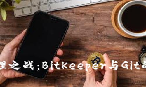 揭秘源码管理之战：BitKeeper与Git的较量与启示