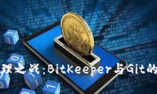 揭秘源码管理之战：BitKeeper与Git的较量与启示