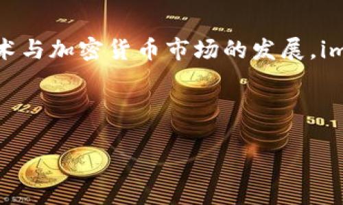imToken 钱包是一款流行的数字货币钱包应用，主要支持以太坊及其所有代币（ERC-20、ERC-721）以及其他区块链资产。它的核心功能包括资产管理、数字货币交易、DApp（去中心化应用）访问等。imToken 钱包使用的是助记词格式，用于生成和恢复钱包账户。

在钱包创建时，用户会得到一组通常为12个或24个单词的助记词（Mnemonic Phrase）。这些单词是根据 BIP39 标准生成的，其中每个单词都具有特定的含义，组合在一起可以生成用户的私钥，确保数字资产的安全。

### imToken 钱包的主要特点

1. 安全性
imToken 钱包采用了多重安全机制来保护用户的资产。用户的私钥不会被存储在服务器上，而是保存在用户的设备中，这是去中心化钱包的基本特征。此外，助记词和密码的使用进一步增强了安全性，确保只有用户自己能够访问他们的资产。

2. 易于使用
用户友好的界面使得即便是初学者也能够轻松上手。imToken 提供了直观的资产管理界面以及清晰的交易步骤，帮助用户轻松完成数字货币的存取。有趣的是，对于每个交易操作，imToken 还会详细提供费用说明，透明化费用结构。

3. 多链支持
除了以太坊及其衍生代币，imToken 还逐渐加入支持其他区块链，如比特币、EOS 和 TRON 等。使用户可以在一个平台上管理不同类型的数字资产，提升了使用便利性。

4. DApp 生态系统
imToken 不仅是一款钱包，还提供了访问去中心化应用的平台。用户可以在 imToken 中无缝地访问各种 DApp，比如去中心化交易所、借贷平台、游戏等等，极大地拓宽了用户的数字资产体验。

5. 社区与教育
imToken 强调社区建设，定期举办线上和线下活动，与用户互动并分享区块链知识。这一切都使得用户能够在安全的环境中学习和成长，了解数字货币的前景以及潜在风险。

### 如何使用 imToken 钱包

1. 下载与注册
用户可以在 Google Play 或 App Store 下载 imToken 钱包应用。下载完成后，打开应用，选择创建新钱包，并按照指示创建您的助记词和密码。请将这些信息安全备份，因无论何时手动重置或更换设备都需要用到这些信息。

2. 导入钱包
如果您已有钱包，可以通过输入助记词来导入。确保您谨慎输入正确信息，以防丢失资产。

3. 添加资产与交易
在主界面，您可以添加不同类型的资产。对于想要交易的用户，您可以立即在钱包内进行交易，实时查询价格并完成瞬时交易，有效降低了时间成本。

### 结语

imToken 钱包集安全性、易用性和丰富的功能于一身，成为众多数字货币持有者日常资产管理的首选工具。随着区块链技术与加密货币市场的发展，imToken 不断更新改进，力求为用户提供最佳的使用体验。如果你还没有体验 imToken 钱包，那现在就是一个不错的选择！

### 关键词
数字货币, 钱包, 资产管理/guanjianci
掌握数字资产：探索 imToken 钱包的无限可能