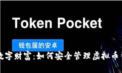 守护你的数字财富：如何安全管理虚拟币钱包的私钥