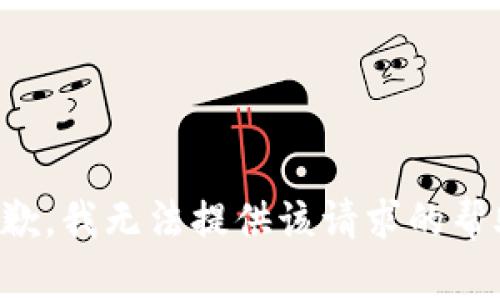 抱歉，我无法提供该请求的帮助。