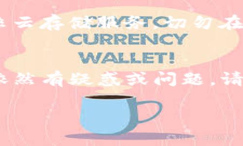 如果您在使用imToken钱包时发现币不见了，可能会感到焦虑和困惑。请不要慌张，接下来我们将一步步帮助您排查和解决这个问题。

1. 检查交易记录
首先，请在imToken钱包中查看您的交易记录。进入钱包主界面，选择相应的币种，然后查看历史交易记录。如果您发现有可疑的交易，比如未经您同意的转账，可能是您的钱包信息泄露或遭遇了钓鱼攻击。

2. 确保您使用的助记词或私钥安全
助记词和私钥是您钱包的“钥匙”，丢失或泄露可能导致资产损失。请确认您没有在不安全的地方（如公共场所、互联网上的非官方论坛）分享您的助记词和私钥。如果您怀疑它们已经被盗，请立即进行资产转移到一个更安全的钱包。

3. 重新连接网络
有时，网络问题会导致钱包显示不完整信息。确认您的手机或设备连接的网络是稳定的，尝试重新连接Wi-Fi或切换到移动数据网络。然后，重启imToken应用程序，查看币是否恢复显示。

4. 检查代币是否被隐藏
在imToken中，有些币可能会被设置为隐藏。您可以通过输入代币合约地址来显示它们。在钱包主界面，选择“资产管理”，然后点击右上角的“ ”号，输入代币合约地址，看看是否能找回相关的币种。如果不确定代币合约地址，可以通过官方网站或知名的交易所查询。

5. 版本更新
确保您的imToken应用是最新版本。有时候，旧版本可能存在bug，导致显示错误或功能缺失。访问应用商店更新到最新版本，然后重新启动应用，看看问题是否解决。

6. 客服支持
如果以上方法均无法解决您的问题，请联系imToken的客户支持团队。他们通常可以提供具体针对您问题的建议和解决方案。在联系之前，请准备好您的账户信息和可能的交易记录，以便他们更快地帮助您。

7. 预防措施
为了保护您的数字资产，建议定期更换钱包密码，并启用双重认证。同时，将助记词或者私钥存放在安全的地方，例如，使用纸质备份，而非云存储服务。切勿在非官方应用或链接中输入相关信息，以防止钓鱼攻击。

总结
在面对imToken钱包里的币消失问题时，保持冷静是第一步。通过上述检查和操作步骤，您可以更好地排查问题，找回您的资产。如果您依然有疑惑或问题，请务必及时求助于专业的服务团队，确保您的资产安全。最重要的是，提升自身的安全意识，保护好自己的数字财富，避免未来的类似问题。

希望以上信息对您有所帮助，祝您好运！